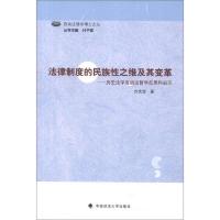 西南法理学博士文丛·法律制度的民族性之维及其变革:历史法学派