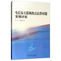 电信及互联网热点法律问题案例评析
