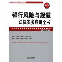 企业法律与管理实务操作系列:银行风险与规避法律实务应用全书(