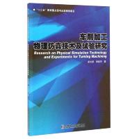 车削加工物理仿真技术及试验研究