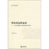 使法治运转起来:大历史视野中习惯的制度命运研究