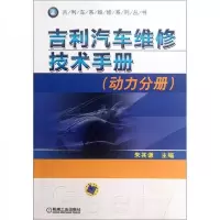 吉利汽车维修技术手册(动力分册)