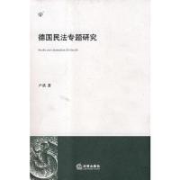 德国民法专题研究