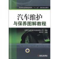汽车专业技能型教育“十二五”创新规划教材:汽车维护与保养图解