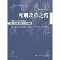 死刑改革之路（中国当代法学家文库；“十二五”国家重点图书出版