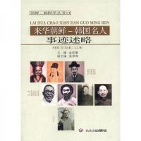 来华朝鲜·韩国名人:事迹述略