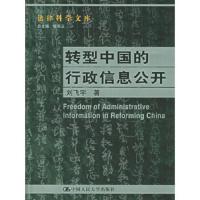 转型中国的行政信息公开——法律科学文库