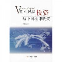 创业风险投资与中国法律政策