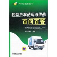 轻型货车使用与维修百问百答