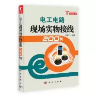 电工电路现场实物接线200例