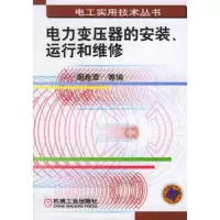 电力变压器的安装运行和维修——电工实用技术丛书