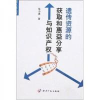 遗传资源的获取和惠益分享与知识产权