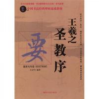 中国书法经典碑帖速成教材:王羲之圣教序