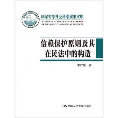 国家哲学社会科学成果文库:信赖保护原则及其在民法中的构造