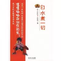 白水煮一切