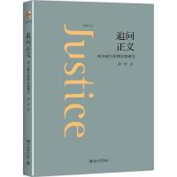 追问正义——西方政治伦理思想研究