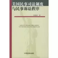 美国民事司法制度与民事诉讼程序