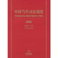 中国当代司法制度(第四版)