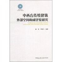 中西方传统建筑外部空间构成比较研究