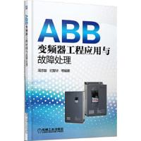 ABB变频器工程应用与故障处理