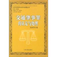 交通肇事罪的认定与处理/过失犯罪的认定与处理丛书