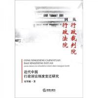 从行政裁判到行政法院:近代中国行政诉讼制度变迁研究
