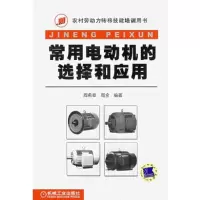 常用电动机的选择和应用