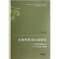生命科技法比较研究:以器官移植法与人工生殖法为视角