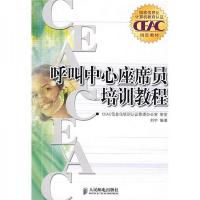 国家信息化计算机教育认证CEAC指定教材:呼叫中心座席员培训教程