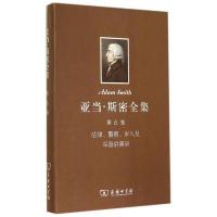 亚当·斯密全集 第6卷:法律警察岁入及军备讲演录(精)