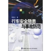 行车安全隐患与事故防范