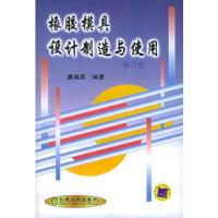 橡胶模具设计制造与使用（修订版）