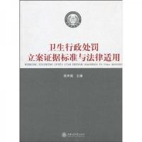 卫生行政处罚立案证据标准与法律适用