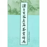 诸子百家名篇鉴赏辞典