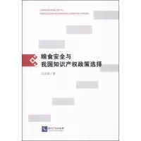粮食安全与我国知识产权政策选择