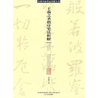 王羲之圣教序笔法析解