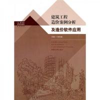土建类高职高专创新型规划教材:建筑工程造价案例分析及造价软件