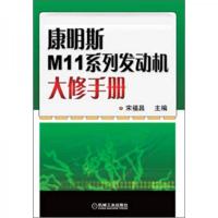 康明斯M11系列发动机大修手册