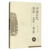 中国古代货币·文字·书法