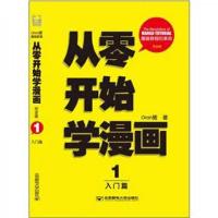 从零开始学漫画1:入门篇(完全版)