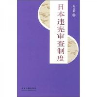 日本违宪审查制度