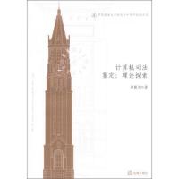 华东政法大学校庆六十周年纪念文丛·计算机司法鉴定:理论探讨
