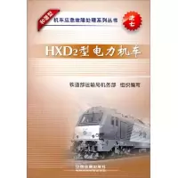 和谐型机车应急故障处理系列丛书:HXD2型电力机车