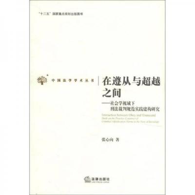 中国法学学术丛书·在遵从与超越之间：社会学视域下刑裁判规范实