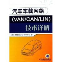 汽车车载网络(VAN/CAN/LIN)技术详解