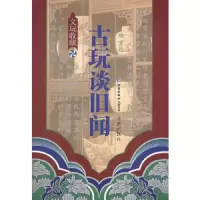 古玩谈旧闻——文玩鉴赏丛书