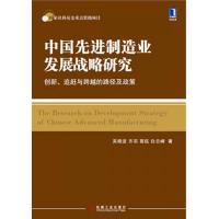 中国先进制造业发展战略研究:创新追赶与跨越的路径及政策