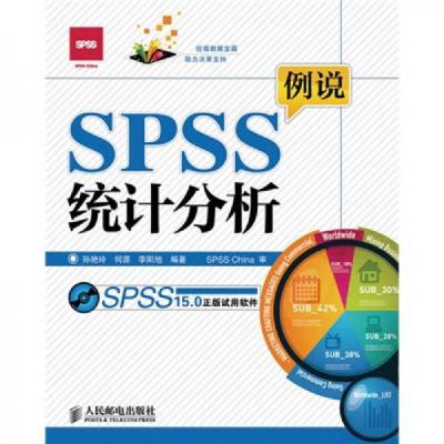 例说SPSS统计分析