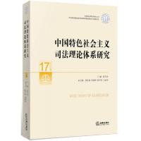 中国特色社会主义司法理论体系研究