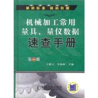 机械加工常用量具量仪数据速查手册[第2版]
